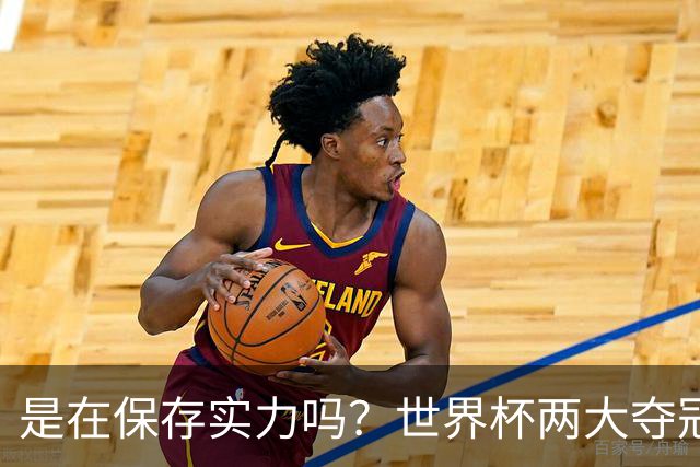 是在保存实力吗？世界杯两大夺冠热门热身赛同时“翻车”