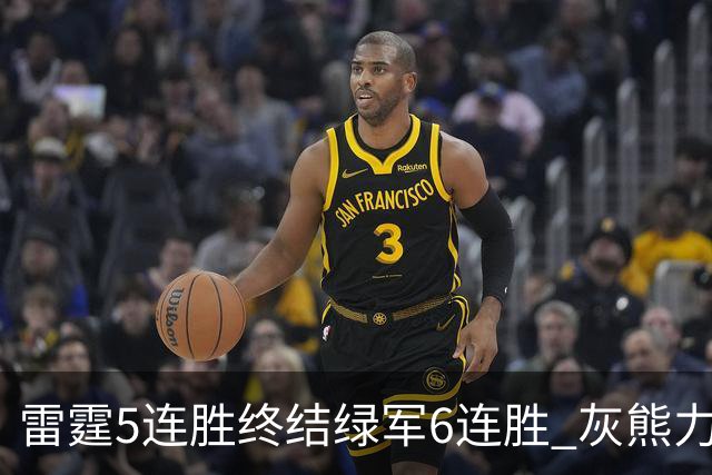 雷霆5连胜终结绿军6连胜 灰熊力克马刺止3连败